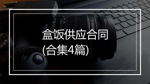 盒饭供应合同(合集4篇)