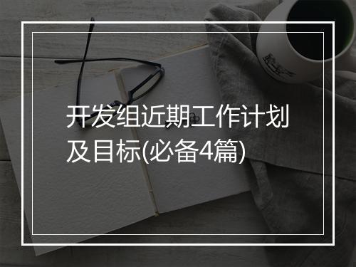 开发组近期工作计划及目标(必备4篇)