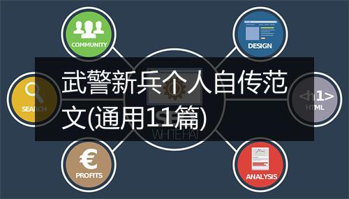 武警新兵个人自传范文(通用11篇)