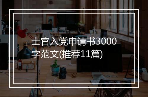 士官入党申请书3000字范文(推荐11篇)