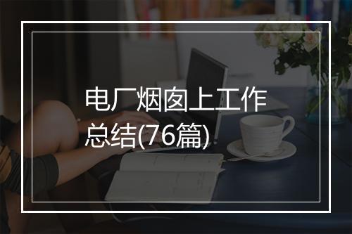 电厂烟囱上工作总结(76篇)
