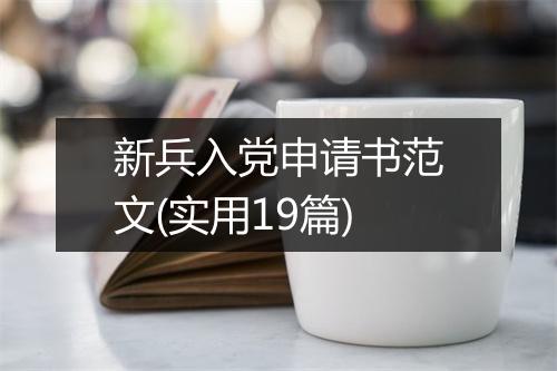 新兵入党申请书范文(实用19篇)