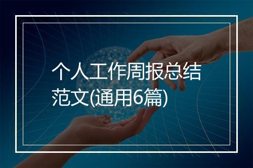 个人工作周报总结范文(通用6篇)