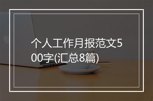 个人工作月报范文500字(汇总8篇)