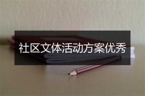 社区文体活动方案优秀