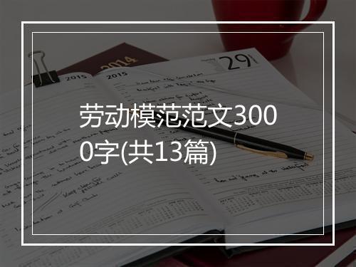 劳动模范范文3000字(共13篇)