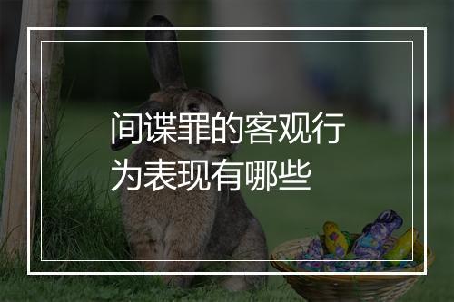 间谍罪的客观行为表现有哪些