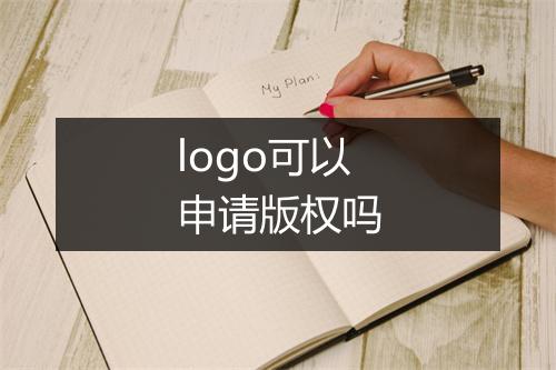 logo可以申请版权吗