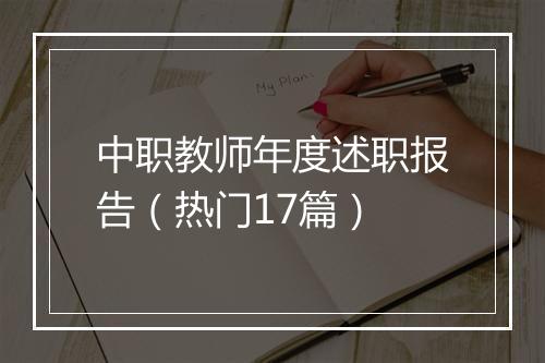 中职教师年度述职报告（热门17篇）