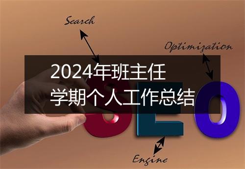 2024年班主任学期个人工作总结