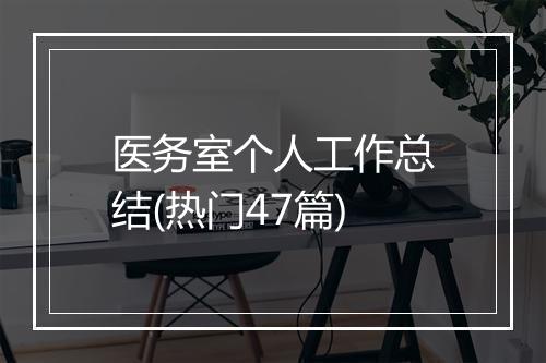医务室个人工作总结(热门47篇)