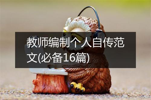 教师编制个人自传范文(必备16篇)