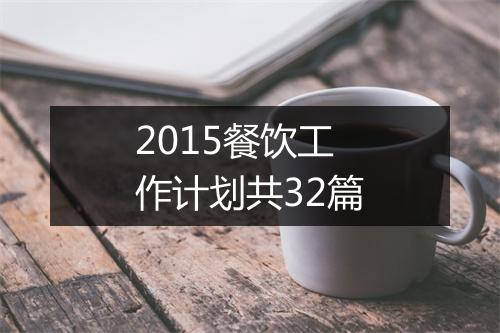 2015餐饮工作计划共32篇