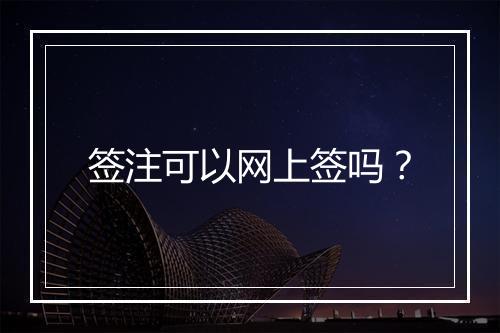 签注可以网上签吗？