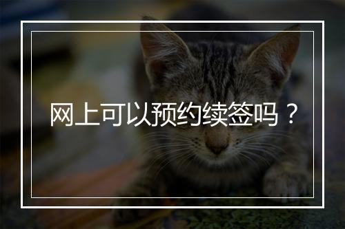 网上可以预约续签吗？