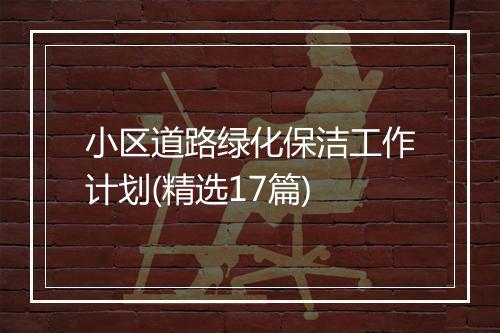 小区道路绿化保洁工作计划(精选17篇)