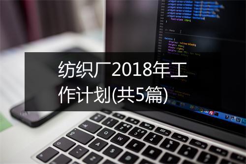 纺织厂2018年工作计划(共5篇)