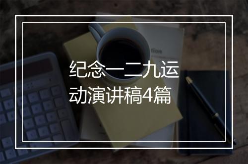 纪念一二九运动演讲稿4篇