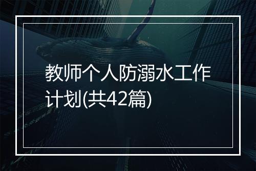 教师个人防溺水工作计划(共42篇)