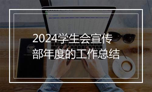 2024学生会宣传部年度的工作总结