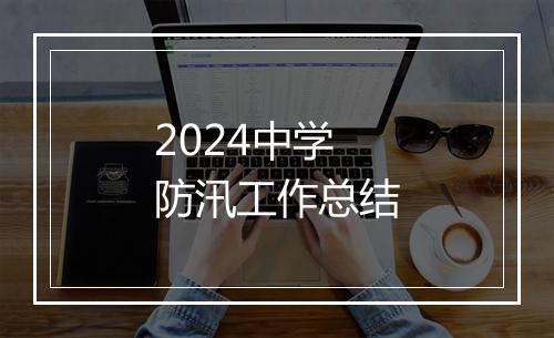 2024中学防汛工作总结