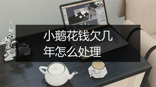 小鹅花钱欠几年怎么处理