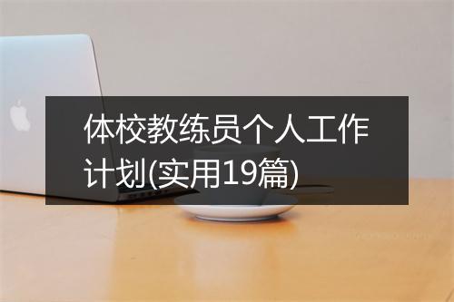 体校教练员个人工作计划(实用19篇)