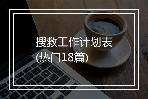 搜救工作计划表(热门18篇)