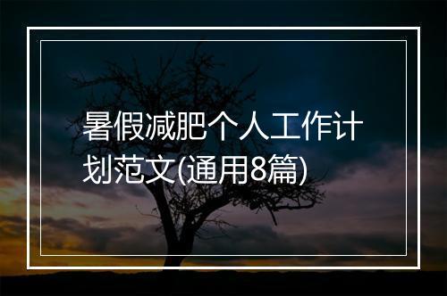 暑假减肥个人工作计划范文(通用8篇)