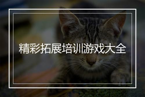 精彩拓展培训游戏大全