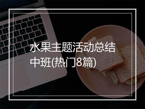 水果主题活动总结中班(热门8篇)