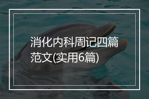 消化内科周记四篇范文(实用6篇)