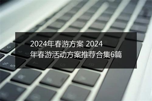 2024年春游方案 2024年春游活动方案推荐合集6篇