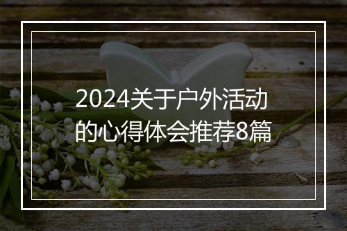 2024关于户外活动的心得体会推荐8篇