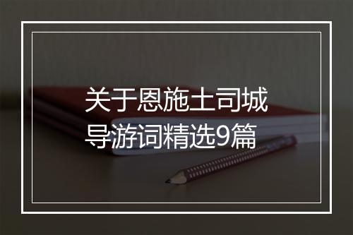 关于恩施土司城导游词精选9篇