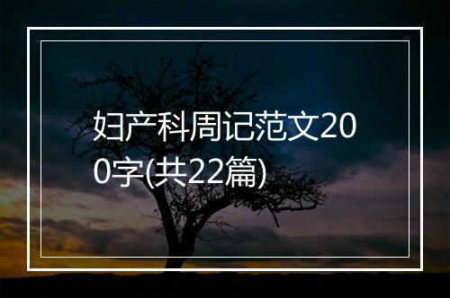 妇产科周记范文200字(共22篇)