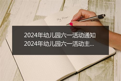 2024年幼儿园六一活动通知 2024年幼儿园六一活动主题策划方案精选7篇