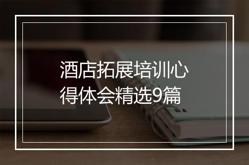 酒店拓展培训心得体会精选9篇