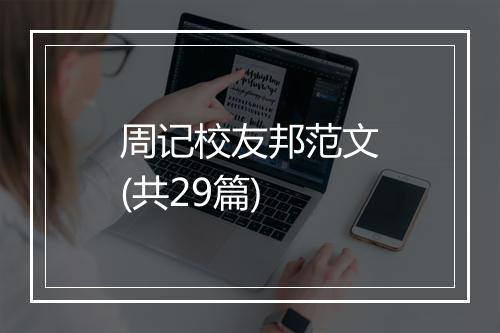 周记校友邦范文(共29篇)