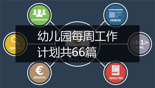幼儿园每周工作计划共66篇