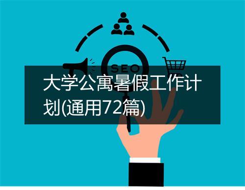 大学公寓暑假工作计划(通用72篇)