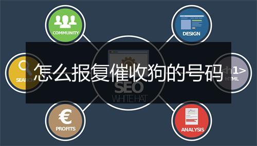 怎么报复催收狗的号码