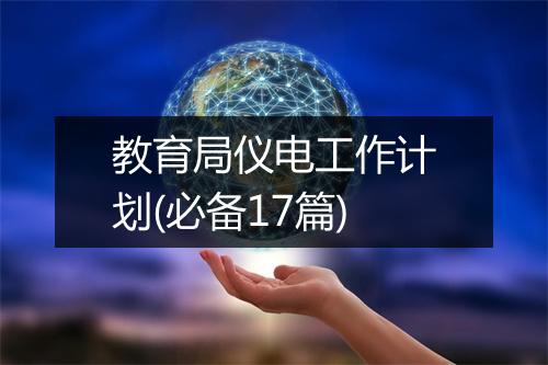 教育局仪电工作计划(必备17篇)