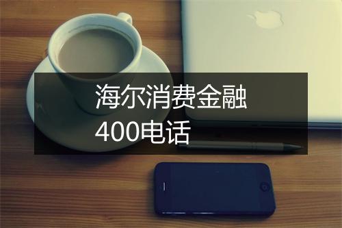海尔消费金融400电话