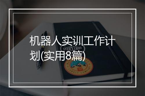 机器人实训工作计划(实用8篇)