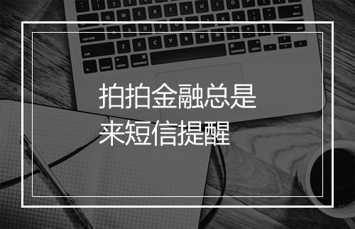 拍拍金融总是来短信提醒