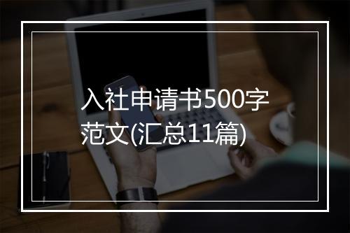 入社申请书500字范文(汇总11篇)