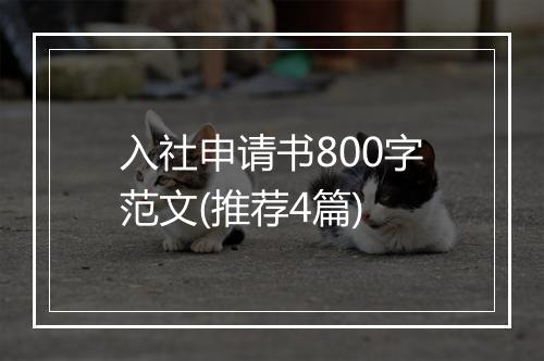 入社申请书800字范文(推荐4篇)