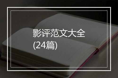 影评范文大全(24篇)