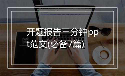 开题报告三分钟ppt范文(必备7篇)